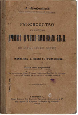 Преображенский А. Руководство к изучению древнего церковно-славянского языка / Изд. 5-е. М., 1913.